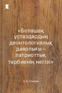 «Болашақ ұстаздардың деонтологиялық даярлығы – патриоттық тәрбиенің негізі»